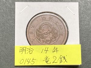 明治１４年　竜２銭銅貨　NO.0145