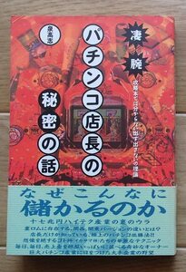 #&●「凄腕パチンコ店長の秘密の話」●攻略本では分からない出す出さないの理論●泉高志:著●文藝春秋:刊●