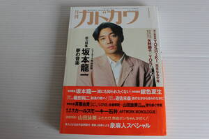 月刊カドカワ 1992年1月　総力編集 坂本龍一 夢の音楽