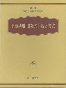 新日本法規　土地利用・開発の手続と書式