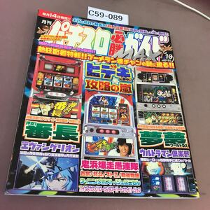 C59-089 パチスロ必勝ガイドMAX 2005.10 ヒデキに夢中！攻略の嵐 他 白夜書房 