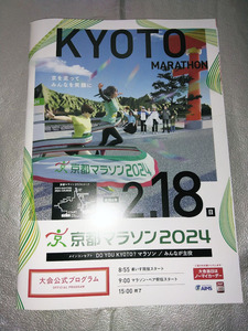 ★京都マラソン2024 令和6年 大会公式プログラム ★令和6年2月18日 新品・未読品