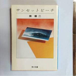 サンセットビーチ 泉優二 角川文庫