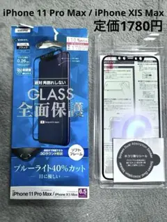 iPhone 11 Pro Max / iPhone XIS Max 保護ガラス