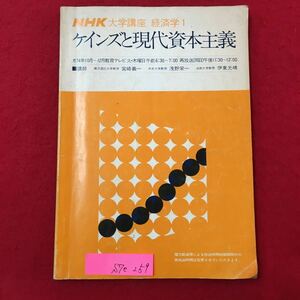 S7e-259 NHK 大学講座 経済学1 ケインズと現代資本主義 1974年10月〜12月教育テレビ 火木曜日 午前6:30〜7:00 昭和49年10月1日発行 変色有