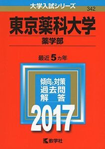 [A01387007]東京薬科大学(薬学部) (2017年版大学入試シリーズ)