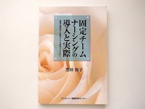 1911　固定チームナーシングの導入と実際/看護の継続性と高質のケアを提供するために/黒田裕子