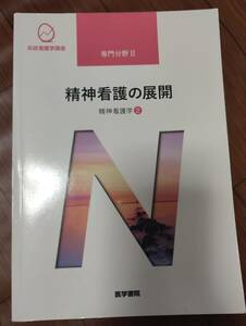 ♪医学書院　系統看護学講座　専門分野Ⅱ　精神看護の展開　精神看護学②♪