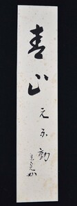 【真物】十二代 堀内宗完「青山元不動」 短冊 紙本 一行書 茶人 表千家流堀内家 不審庵理事 y92270073