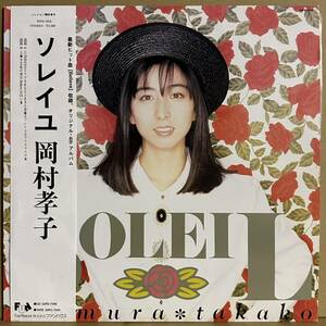 【LP】 帯付　岡村孝子 / SOLEIL ソレイユ / TODAY / BELIEVE　他　※ あみん