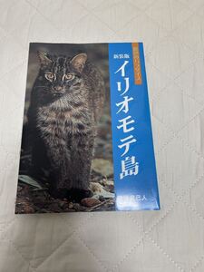 イリオモテ島　ー原色のパラダイス　新装版　横塚眞己人　2002年