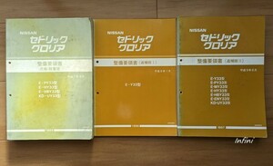 セドリック　グロリア　(Y33型系)　整備要領書(点検・脱着版＋追補版Ⅰ＋追補版Ⅱ)　計3冊　CEDRIC GLORIA　当時物　貴重　古本　№ 5163