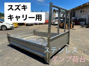 スズキ キャリー用 ダンプ 荷台 【鳥取発】ステンレス