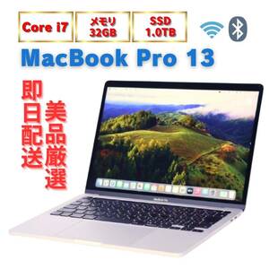 【即配】良品！充放電62回 使用感少 10世代i7-1068NG7＆RAM32GB＆SSD1TB選択上位個体 MacBook Pro 13 2020 13.3型Retina OS14Sonoma