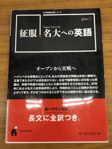 X1392 征服 名大への英語 大学受験合格シリーズ ※背表紙に日焼け有