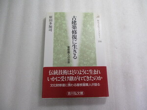 古建築修復に生きる 屋根職人の世界 / 原田多加司 / 現代の我々が千年以上も前から変わらない造りの建築を見られるのはなぜか