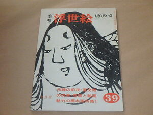 季刊 浮世絵[UKIYO-E]　昭和44年（1969年）冬月号　/　特集：元禄の前夜・寛文期の魅力