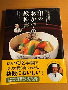 和のおかずの教科書　京都老舗料亭がていねいにおしえる D04736　鵜飼治二／著