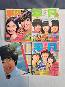 昭和アイドル 平凡 昭和49年・56年6月号 付録付き / ７月号 / 松田聖子・河合奈保子・薬師丸ひろ子・伊藤つかさ・藤谷美和子