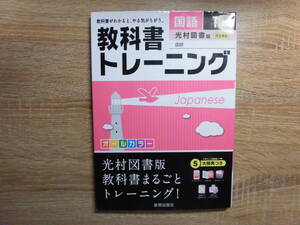 教科書トレーニング　国語１年　光村図書版　完全準拠