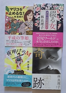 ▲送料０▲古本▲林真理子▲マリコを止めるな！／綴る女／夜明けのＭ／奇跡▲４冊セット!!!