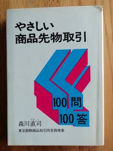 やさしい商品先物取引　100問100答　森川直司著