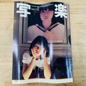 2P36953-30 写楽 1981年12月号 田中美佐子 伊藤つかさ ポスター欠品
