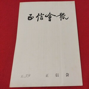 正信会 第39号 昭和61 日蓮宗 仏教 検）創価学会 池田大作 日蓮正宗 法華経 仏陀浄土真宗浄土宗真言宗天台宗空海親鸞法然密教禅宗臨済宗ON