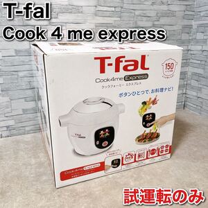 ほぼ未使用 ティファール クックフォーミー エクスプレス Cook4me 6L T-fal 電気圧力鍋 CY8511JP マルチクッカー Express 調理家電