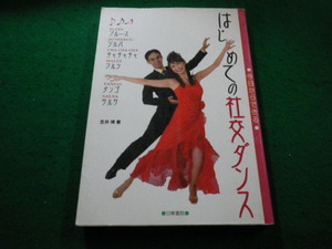 ■今日からできる　はじめての社交ダンス　笠井博　日東書院■FAIM2023122812■
