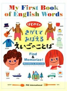 はじめてのさがしておぼえるえいごのことば/てづかあけみ(著者),アレン玉井光江