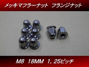 【送料無料】 Ｍ８ １８ｍｍ ８個セット 汎用 メッキ フランジナット マフラーナット ＸＪＲ H14　4号