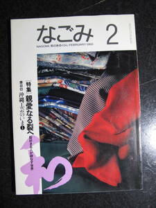 なごみ・親愛なる裂へ２月号・１５代・楽吉左エ門・対談１９９３年・汚れカビスレ痕有り