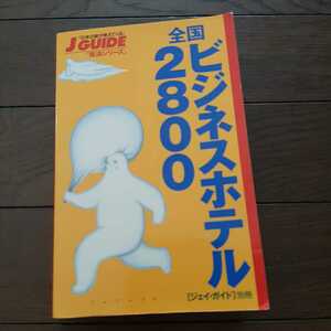 ジェイガイド　全国ビジネスホテル2800 山と渓谷社