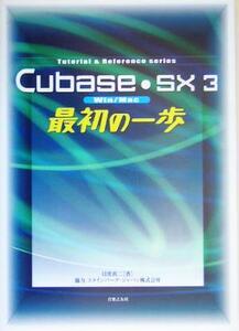 Cubase SX3 最初の一歩 Win/Mac Tutorial & Reference Series/目黒真二(著者)