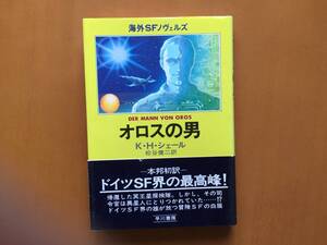 ★K・Ｈ・シェール「オロスの男」★ハヤカワ海外SFノヴェルズ★単行本昭和53年初版★帯★状態良