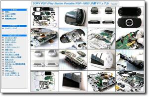 【分解マニュアル】 SONY PSP-1000 (ソニー PSP) ■修理/解体■