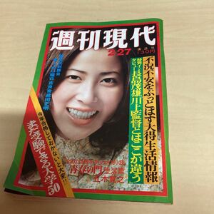 週刊現代　昭和50年発行