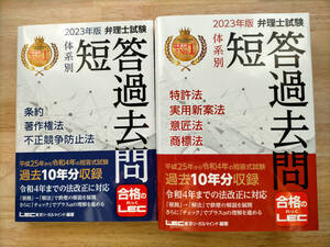 ★2023年版 弁理士試験 体系別短答過去問第19版【過去10年分収録】2冊セット