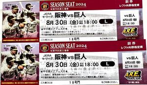 ☆【夏休み家族で観戦！】8/30(金）阪神タイガースvs巨人　阪神甲子園球場　年間予約席レフト外野席　2枚ペアセット　中止補償有