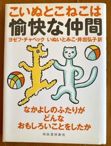 絶版 ヨゼフ・チャペック著 こいぬとこねこは愉快な仲間 ハードカバー 単行本