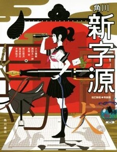 角川新字源 改訂新版 特装版/小川環樹(編者),西田太一郎(編者),赤塚忠(編者),阿辻哲次(編者),釜谷武志(編者),木津祐子(編者)