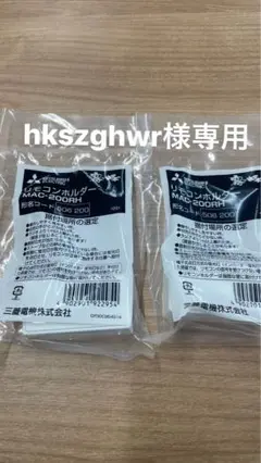 「hkszghwr様専用」三菱電機 MAC-200RH2個セットリモコンホルダー