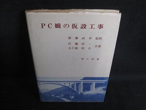 PC橋の仮設工事　カバー多少破れ有・書込み・シミ日焼け強/REA