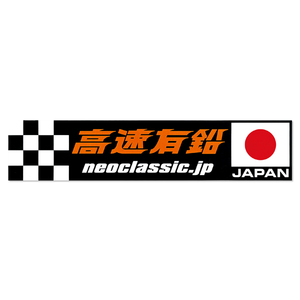 送料120円　高速有鉛 JAPAN ステッカー [KMD018]