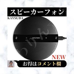 ☆新品☆ Kaysuda スピーカーフォン SP300U 双方向通話 USB マイク WEB会議 リモートワーク 小型 コンパクト 全方向☆