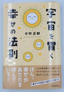 【新品を裁断済】宇宙を貫く幸せの法則 致知出版社 小林 正観　：4884747615