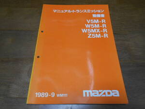 I1498 / マニュアル・トランスミッション V5M-R.W5M-R.W5MX-R.Z5M-R WM111 整備書 1989-9