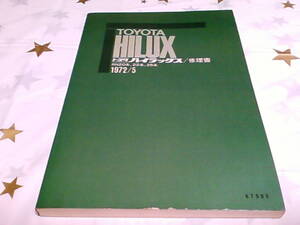 ★トヨタ　ハイラック★修理書★ＲＮ20系,22系,25系1972/5★ＴＯＹＯＴＡ　ＨＩＬＵＸ★67580★