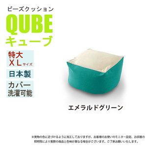 ビーズクッション 極小ビーズ クッション QUBE XLサイズ ソファ 椅子 癒し 気持ちいい ふわふわ エメラルドグリーン M5-MGKST00026GRN631